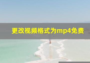 更改视频格式为mp4免费