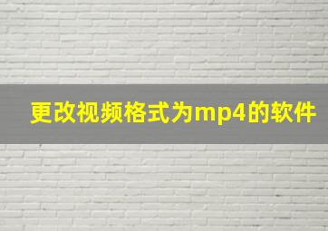 更改视频格式为mp4的软件