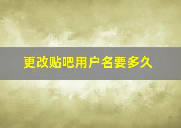 更改贴吧用户名要多久