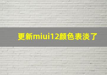 更新miui12颜色表淡了