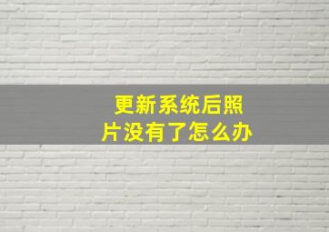 更新系统后照片没有了怎么办