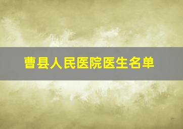 曹县人民医院医生名单