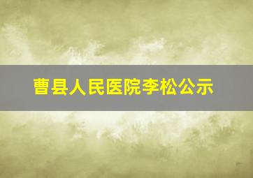 曹县人民医院李松公示