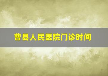 曹县人民医院门诊时间