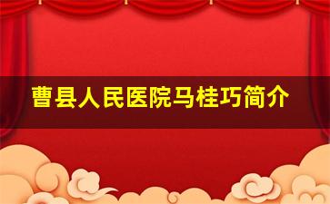 曹县人民医院马桂巧简介