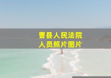 曹县人民法院人员照片图片