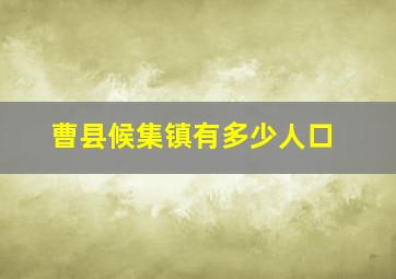 曹县候集镇有多少人口