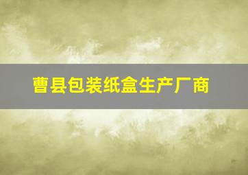 曹县包装纸盒生产厂商