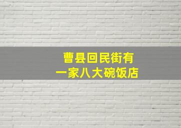 曹县回民街有一家八大碗饭店