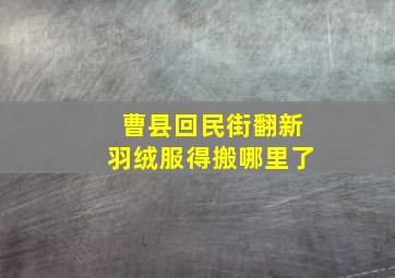 曹县回民街翻新羽绒服得搬哪里了