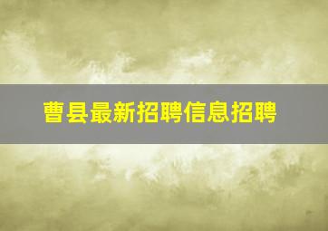 曹县最新招聘信息招聘