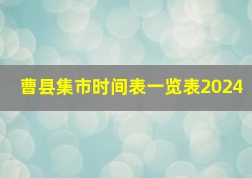 曹县集市时间表一览表2024