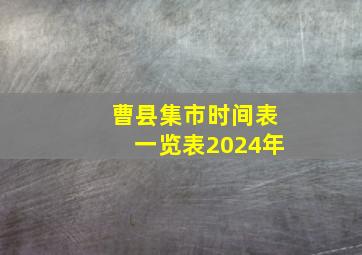 曹县集市时间表一览表2024年