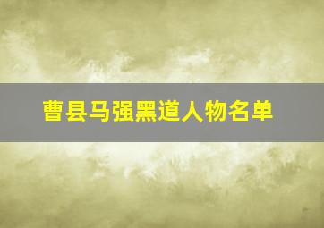 曹县马强黑道人物名单