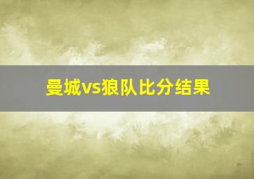 曼城vs狼队比分结果