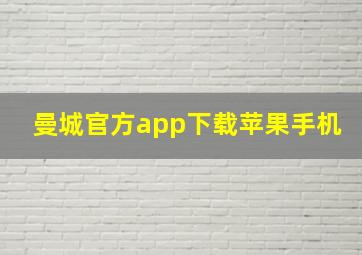 曼城官方app下载苹果手机