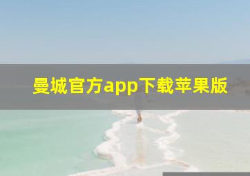 曼城官方app下载苹果版