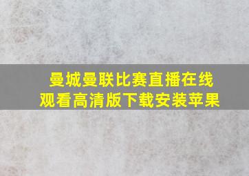 曼城曼联比赛直播在线观看高清版下载安装苹果