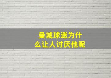 曼城球迷为什么让人讨厌他呢