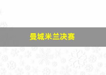 曼城米兰决赛