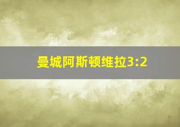 曼城阿斯顿维拉3:2