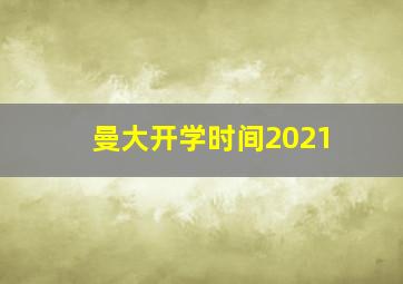 曼大开学时间2021