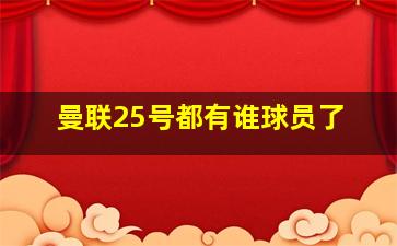 曼联25号都有谁球员了