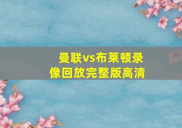 曼联vs布莱顿录像回放完整版高清