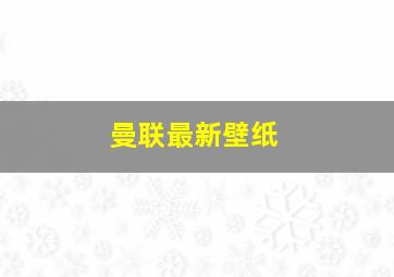 曼联最新壁纸