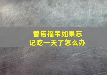 替诺福韦如果忘记吃一天了怎么办