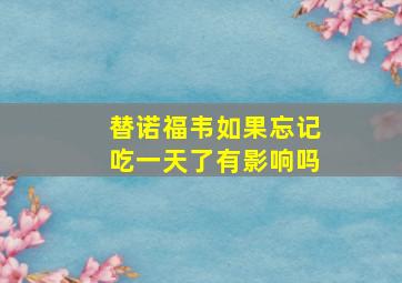 替诺福韦如果忘记吃一天了有影响吗