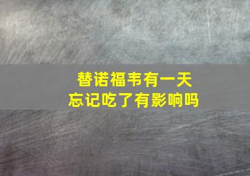 替诺福韦有一天忘记吃了有影响吗