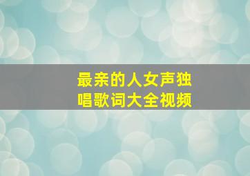 最亲的人女声独唱歌词大全视频