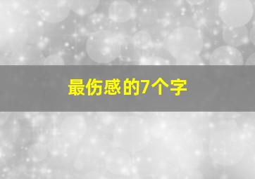 最伤感的7个字