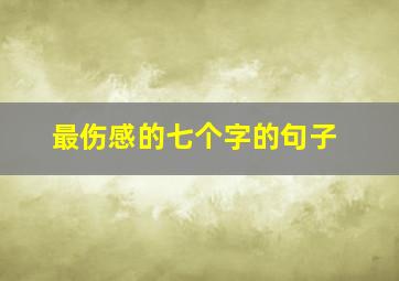 最伤感的七个字的句子