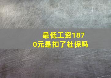 最低工资1870元是扣了社保吗