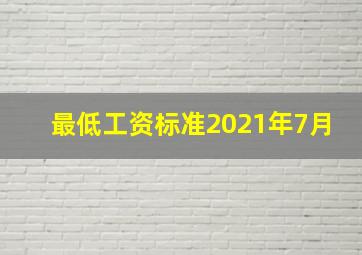 最低工资标准2021年7月