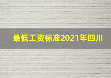 最低工资标准2021年四川