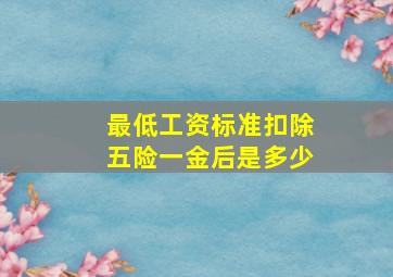 最低工资标准扣除五险一金后是多少