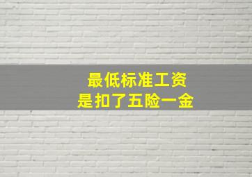 最低标准工资是扣了五险一金