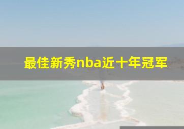 最佳新秀nba近十年冠军