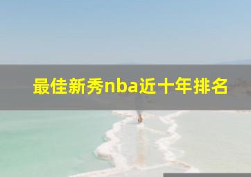 最佳新秀nba近十年排名