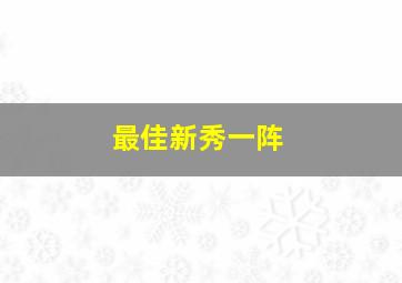 最佳新秀一阵