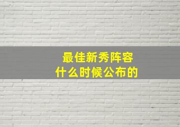 最佳新秀阵容什么时候公布的