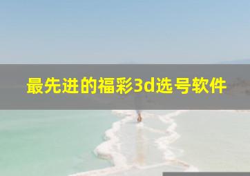 最先进的福彩3d选号软件