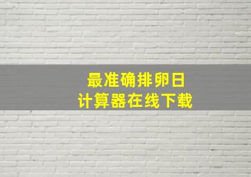 最准确排卵日计算器在线下载