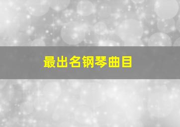 最出名钢琴曲目