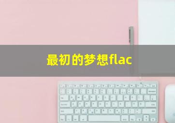 最初的梦想flac