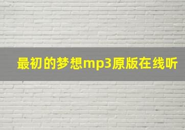 最初的梦想mp3原版在线听