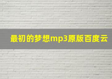 最初的梦想mp3原版百度云